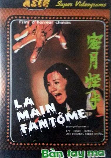 電影【蜜月怪手】1980年