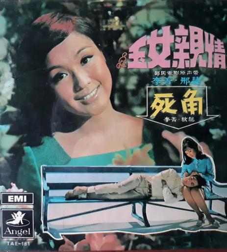 電影【玉女親情】1970年